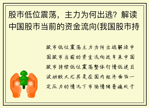 股市低位震荡，主力为何出逃？解读中国股市当前的资金流向(我国股市持续低迷的原因)