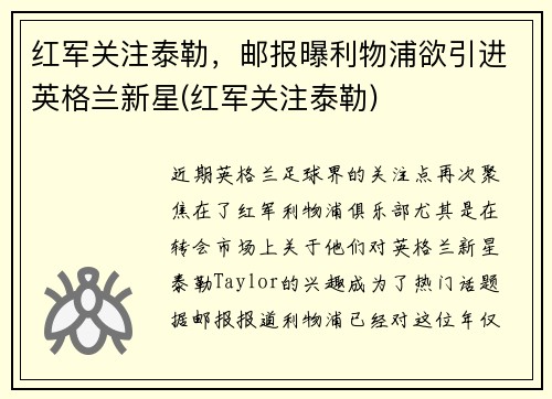 红军关注泰勒，邮报曝利物浦欲引进英格兰新星(红军关注泰勒)