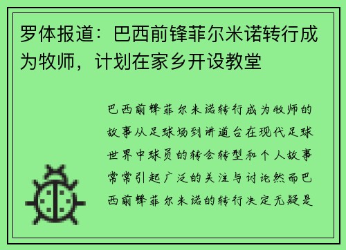 罗体报道：巴西前锋菲尔米诺转行成为牧师，计划在家乡开设教堂