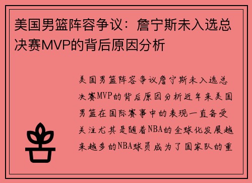 美国男篮阵容争议：詹宁斯未入选总决赛MVP的背后原因分析