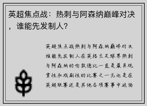 英超焦点战：热刺与阿森纳巅峰对决，谁能先发制人？