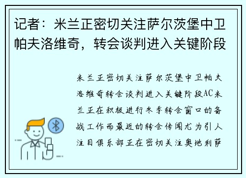 记者：米兰正密切关注萨尔茨堡中卫帕夫洛维奇，转会谈判进入关键阶段