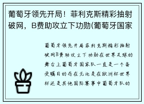 葡萄牙领先开局！菲利克斯精彩抽射破网，B费助攻立下功勋(葡萄牙国家队菲利克斯号码)