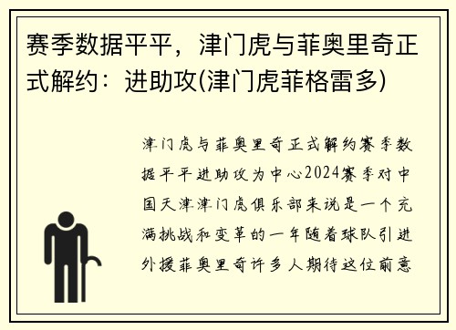 赛季数据平平，津门虎与菲奥里奇正式解约：进助攻(津门虎菲格雷多)