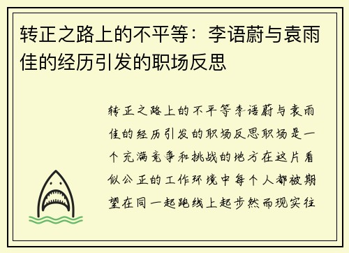 转正之路上的不平等：李语蔚与袁雨佳的经历引发的职场反思