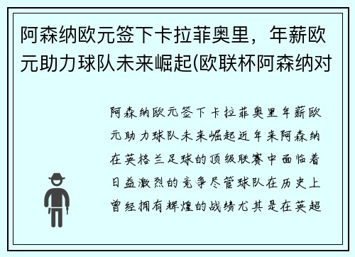 阿森纳欧元签下卡拉菲奥里，年薪欧元助力球队未来崛起(欧联杯阿森纳对本菲卡)