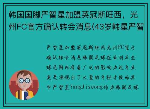 韩国国脚严智星加盟英冠斯旺西，光州FC官方确认转会消息(43岁韩星严智苑离婚)