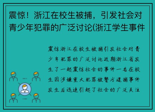 震惊！浙江在校生被捕，引发社会对青少年犯罪的广泛讨论(浙江学生事件)