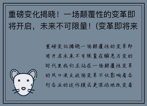 重磅变化揭晓！一场颠覆性的变革即将开启，未来不可限量！(变革即将来临)