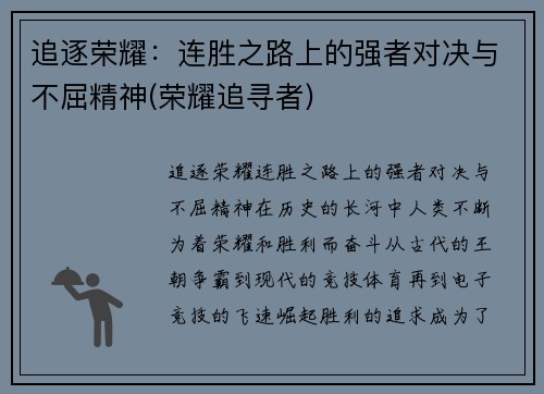 追逐荣耀：连胜之路上的强者对决与不屈精神(荣耀追寻者)