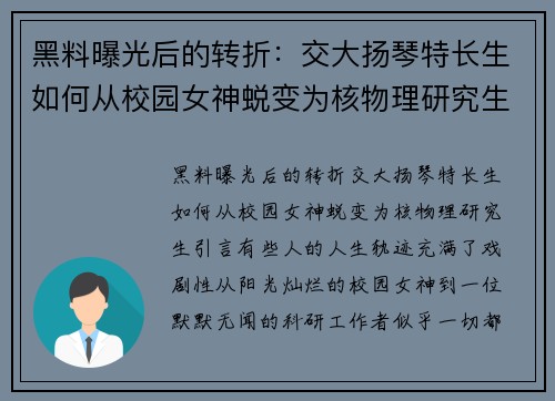 黑料曝光后的转折：交大扬琴特长生如何从校园女神蜕变为核物理研究生