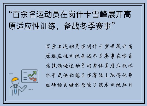 “百余名运动员在岗什卡雪峰展开高原适应性训练，备战冬季赛事”
