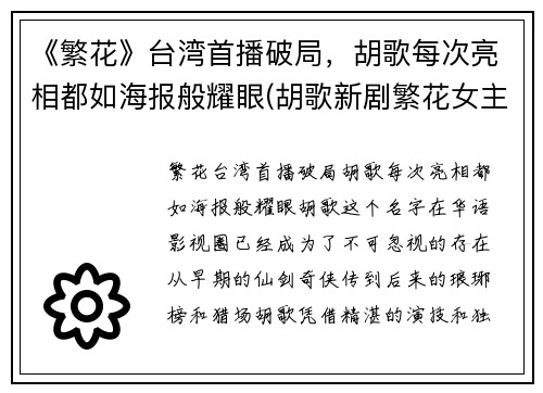 《繁花》台湾首播破局，胡歌每次亮相都如海报般耀眼(胡歌新剧繁花女主)