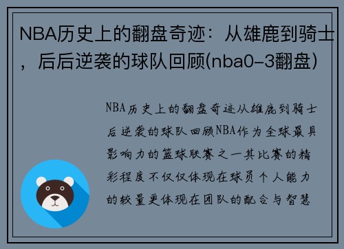NBA历史上的翻盘奇迹：从雄鹿到骑士，后后逆袭的球队回顾(nba0-3翻盘)