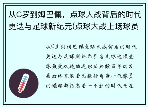 从C罗到姆巴佩，点球大战背后的时代更迭与足球新纪元(点球大战上场球员)