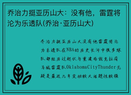 乔治力挺亚历山大：没有他，雷霆将沦为乐透队(乔治·亚历山大)