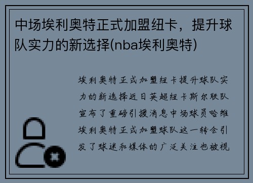 中场埃利奥特正式加盟纽卡，提升球队实力的新选择(nba埃利奥特)