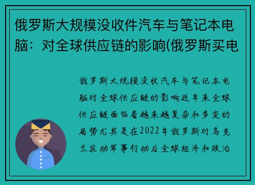俄罗斯大规模没收件汽车与笔记本电脑：对全球供应链的影响(俄罗斯买电子产品便宜吗)
