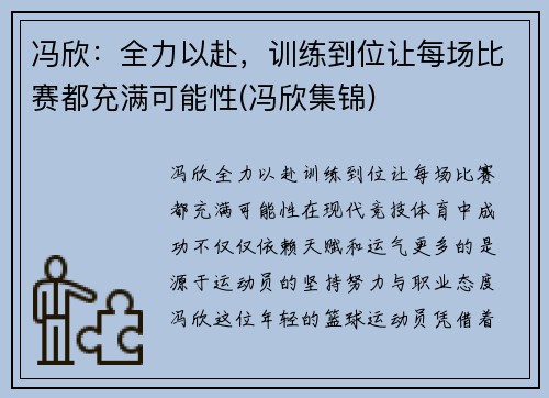 冯欣：全力以赴，训练到位让每场比赛都充满可能性(冯欣集锦)