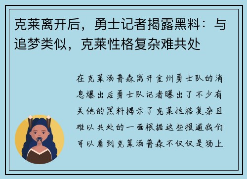 克莱离开后，勇士记者揭露黑料：与追梦类似，克莱性格复杂难共处