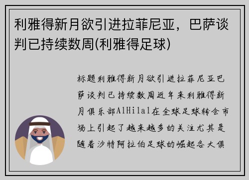 利雅得新月欲引进拉菲尼亚，巴萨谈判已持续数周(利雅得足球)