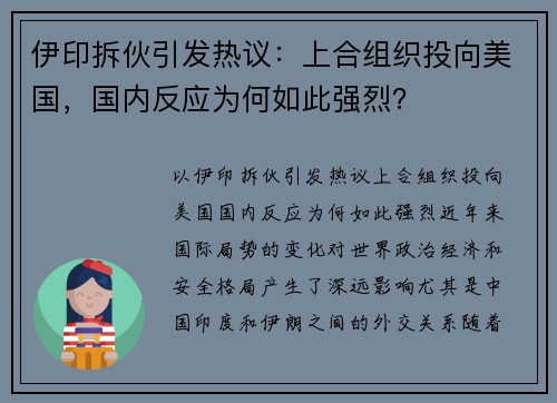 伊印拆伙引发热议：上合组织投向美国，国内反应为何如此强烈？