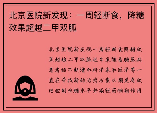 北京医院新发现：一周轻断食，降糖效果超越二甲双胍