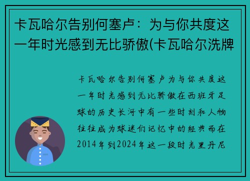 卡瓦哈尔告别何塞卢：为与你共度这一年时光感到无比骄傲(卡瓦哈尔洗牌)