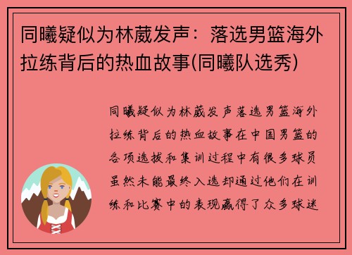 同曦疑似为林葳发声：落选男篮海外拉练背后的热血故事(同曦队选秀)