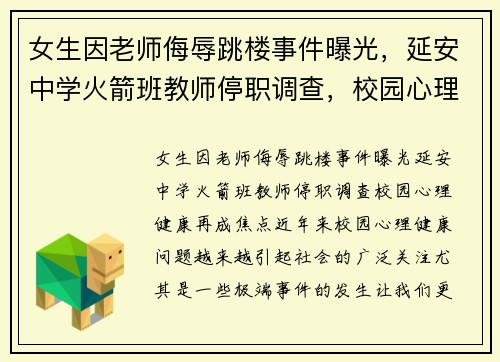 女生因老师侮辱跳楼事件曝光，延安中学火箭班教师停职调查，校园心理健康再成焦点