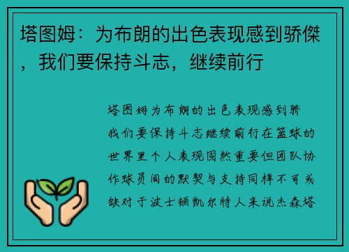 塔图姆：为布朗的出色表现感到骄傑，我们要保持斗志，继续前行
