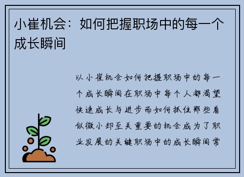 小崔机会：如何把握职场中的每一个成长瞬间
