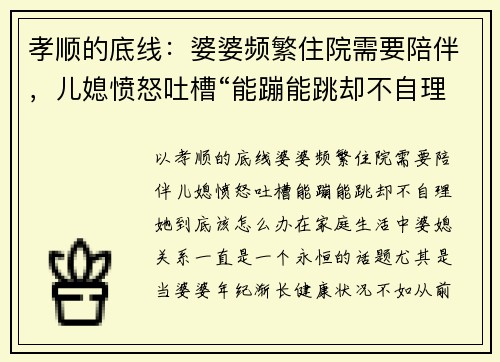 孝顺的底线：婆婆频繁住院需要陪伴，儿媳愤怒吐槽“能蹦能跳却不自理”，她到底该怎么办？