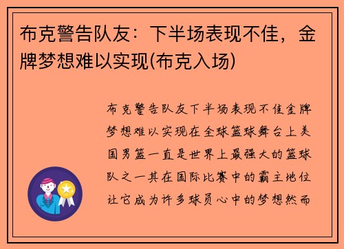 布克警告队友：下半场表现不佳，金牌梦想难以实现(布克入场)