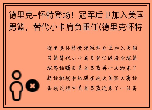 德里克-怀特登场！冠军后卫加入美国男篮，替代小卡肩负重任(德里克怀特选秀)