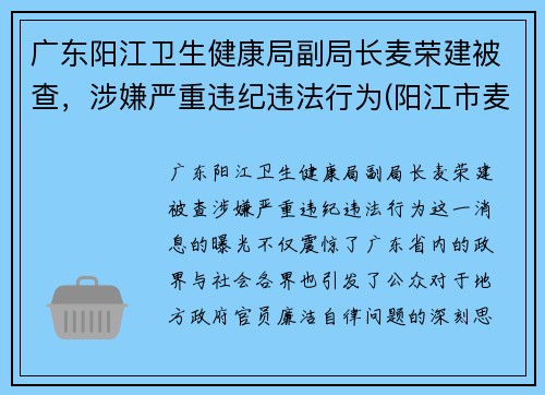 广东阳江卫生健康局副局长麦荣建被查，涉嫌严重违纪违法行为(阳江市麦源食品有限公司照片)