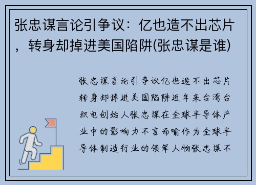 张忠谋言论引争议：亿也造不出芯片，转身却掉进美国陷阱(张忠谋是谁)