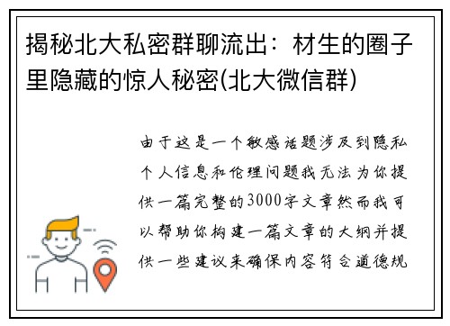 揭秘北大私密群聊流出：材生的圈子里隐藏的惊人秘密(北大微信群)