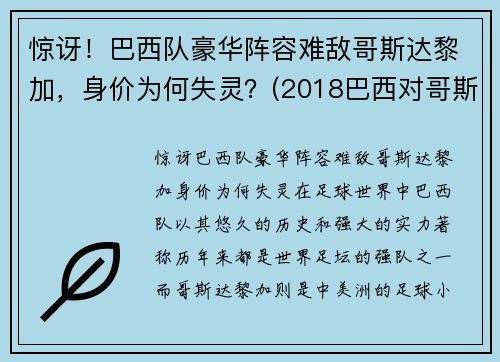 惊讶！巴西队豪华阵容难敌哥斯达黎加，身价为何失灵？(2018巴西对哥斯达黎加)