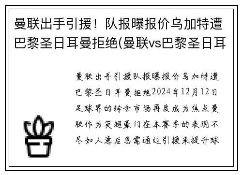 曼联出手引援！队报曝报价乌加特遭巴黎圣日耳曼拒绝(曼联vs巴黎圣日耳曼全场集锦)