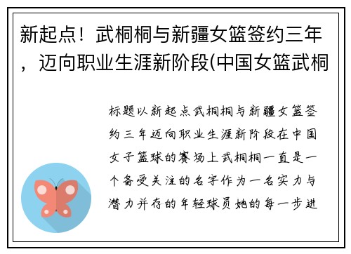 新起点！武桐桐与新疆女篮签约三年，迈向职业生涯新阶段(中国女篮武桐桐)