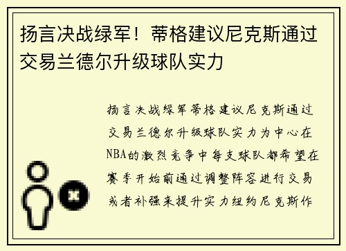 扬言决战绿军！蒂格建议尼克斯通过交易兰德尔升级球队实力
