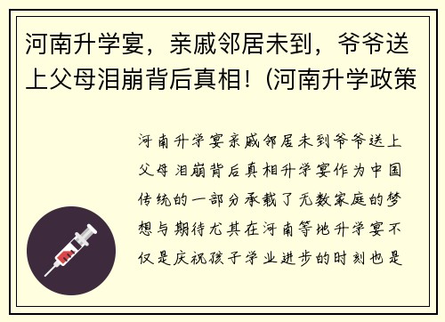 河南升学宴，亲戚邻居未到，爷爷送上父母泪崩背后真相！(河南升学政策)