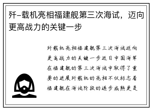 歼-载机亮相福建舰第三次海试，迈向更高战力的关键一步
