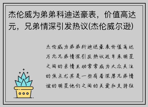 杰伦威为弟弟科迪送豪表，价值高达元，兄弟情深引发热议(杰伦威尔逊)