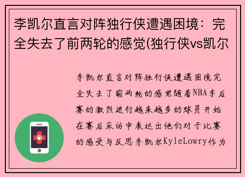 李凯尔直言对阵独行侠遭遇困境：完全失去了前两轮的感觉(独行侠vs凯尔特人全场回放)
