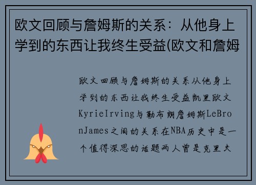 欧文回顾与詹姆斯的关系：从他身上学到的东西让我终生受益(欧文和詹姆斯怎么回事)