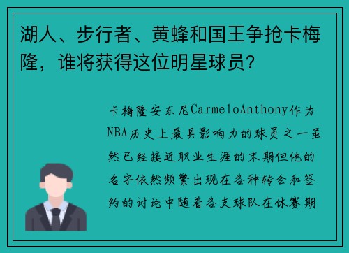 湖人、步行者、黄蜂和国王争抢卡梅隆，谁将获得这位明星球员？