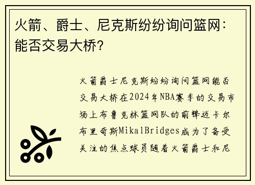 火箭、爵士、尼克斯纷纷询问篮网：能否交易大桥？