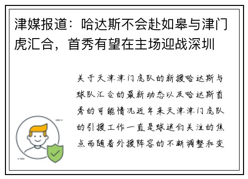 津媒报道：哈达斯不会赴如皋与津门虎汇合，首秀有望在主场迎战深圳